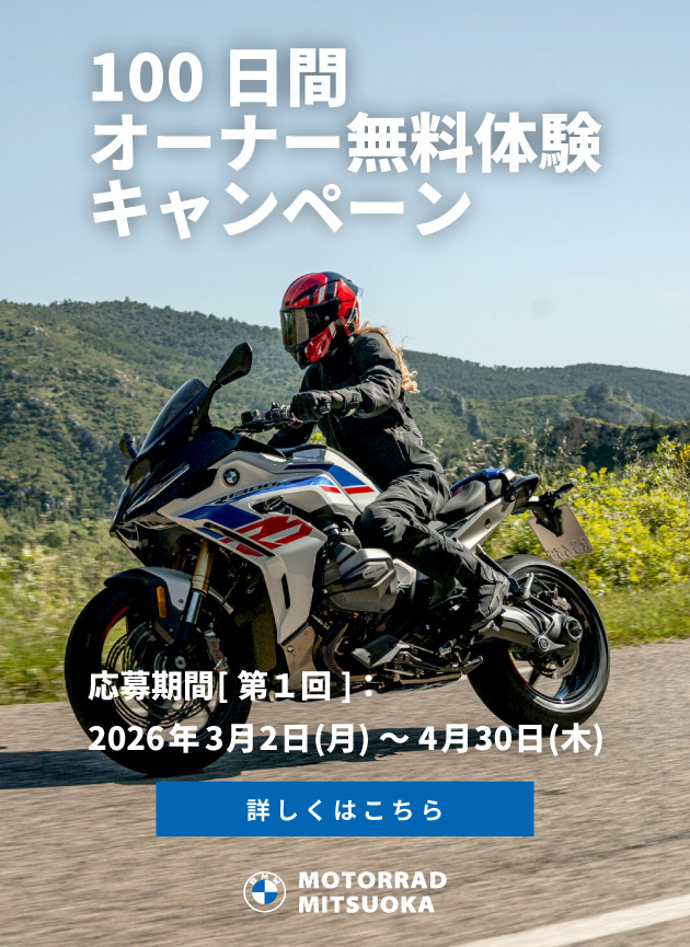 100日間新車オーナー無料体験キャンペーン／応募期間 [第1回]：2026年3月2日(月)～4月30日(木)