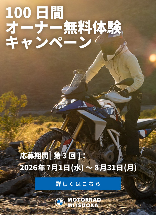 100日間新車オーナー無料体験キャンペーン／応募期間 [第3回]：2026年7月1日(水)～8月31日(月)