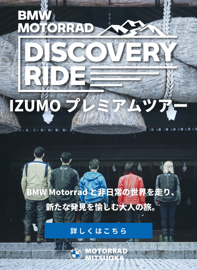 DISCOVERY RIDE IZUMO プレミアムツアー