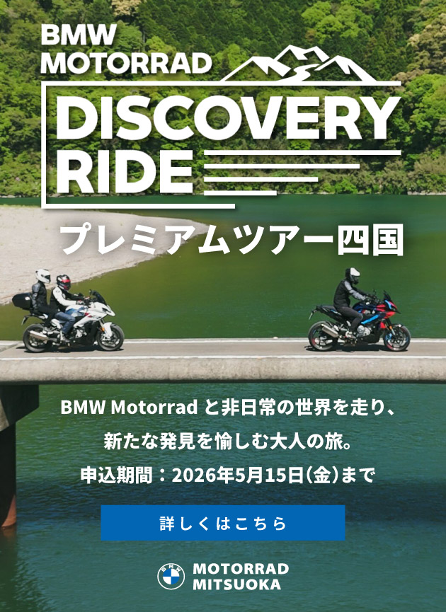 DISCOVERY RIDEプレミアムツアー四国／申込期間：2026年5月15日(金)まで