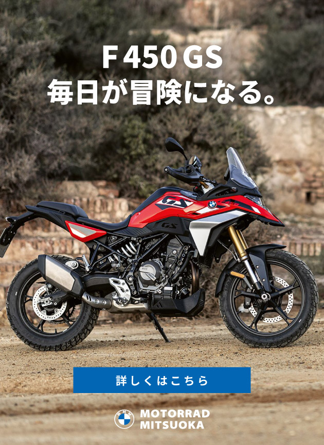 F 450 GS／毎日が冒険になる。