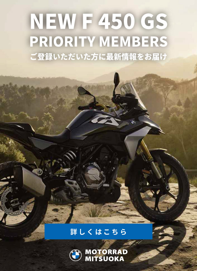 NEW F 450 GS PRIORITY MEMBERS／ご登録いただいた方にF 450 Gのホットな情報を随時お届けします。