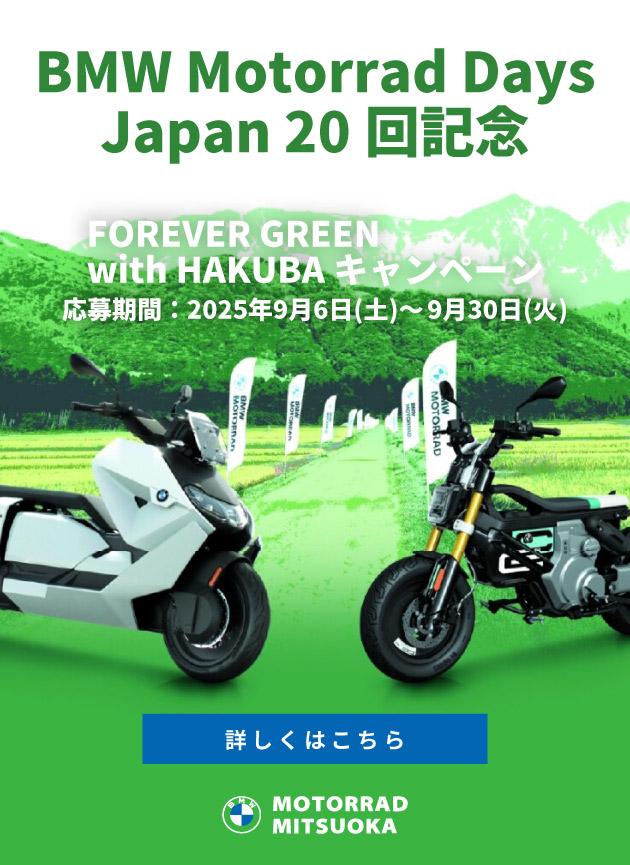 BMW Motorrad Days Japan 20回記念／FOREVER GREEN with HAKUBAキャンペーン