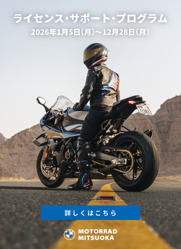 BMW Motorrad ライセンス・サポート・プログラム／対象期間：2026年1月5日(月) ～ 12月28日(月)