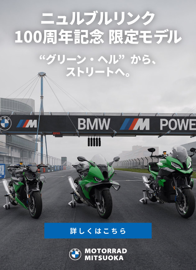 ニュルブルクリンク100周年記念 限定モデル／“グリーン・ヘル”から、ストリートへ。