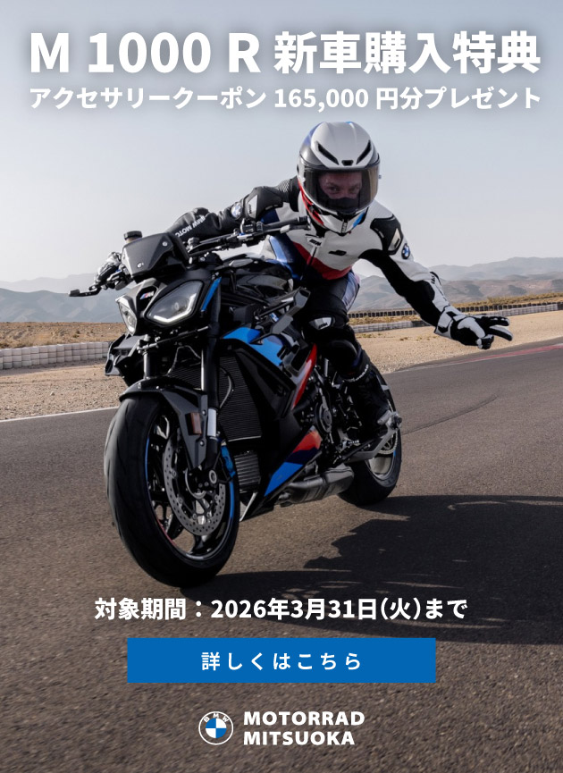 M 1000 R 新車購入特典アクセサリークーポン165,000円分プレゼント／対象期間 : 2026年3月31日(火)まで