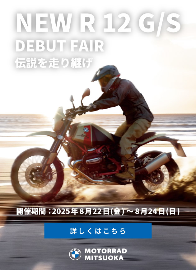 NEW R 12 G/S DEBUT FAIR／伝説を走り継げ。