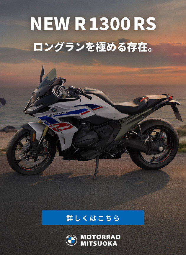 NEW R 1300 RS／ロングランを極める存在。