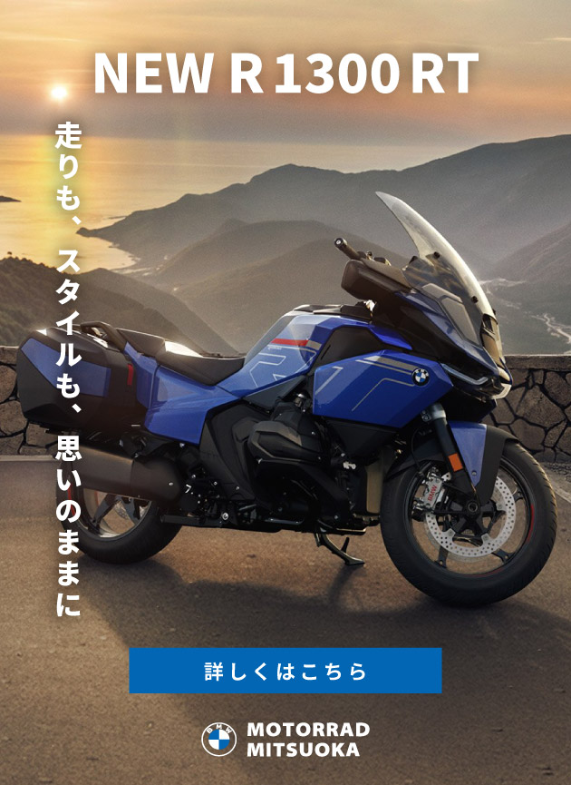 NEW R 1300 RT／走りも、スタイルも、思いのままに