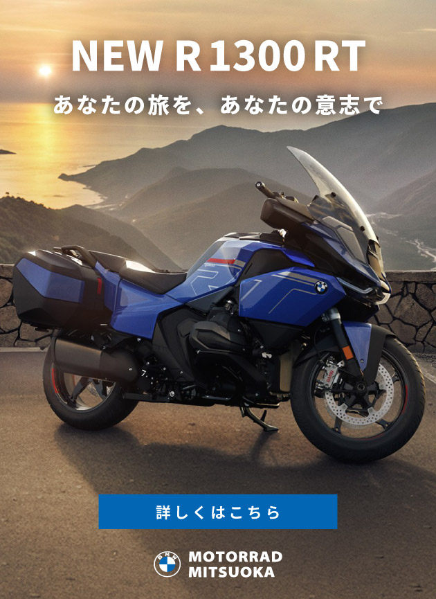 NEW R 1300 RT／あなたの旅を、あなたの意思で