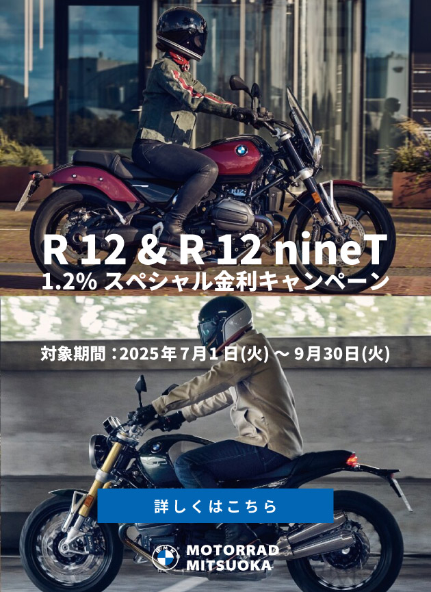 R 12 ＆ R 12 nineT 1.2%スペシャル金利キャンペーン