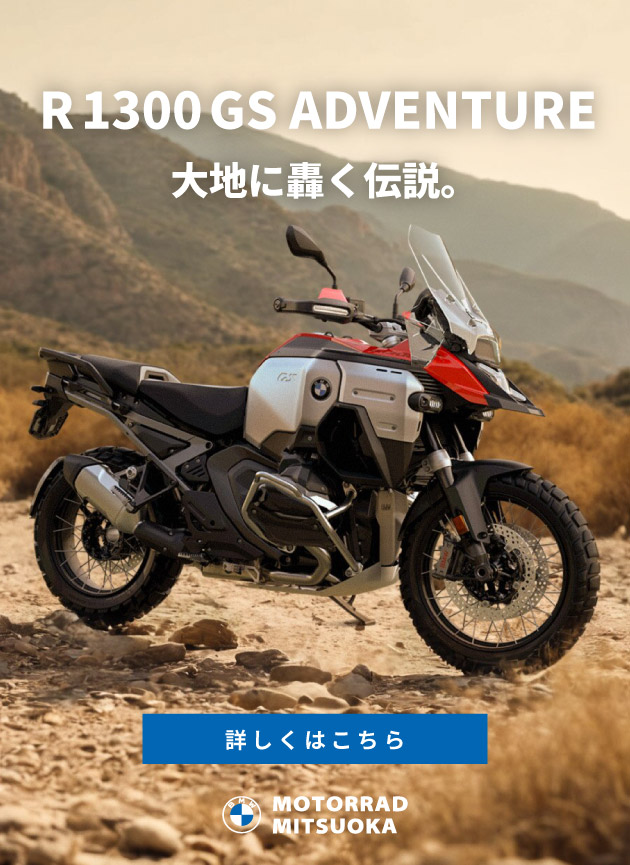 R 1300 GS Adventure／大地に轟く伝説。