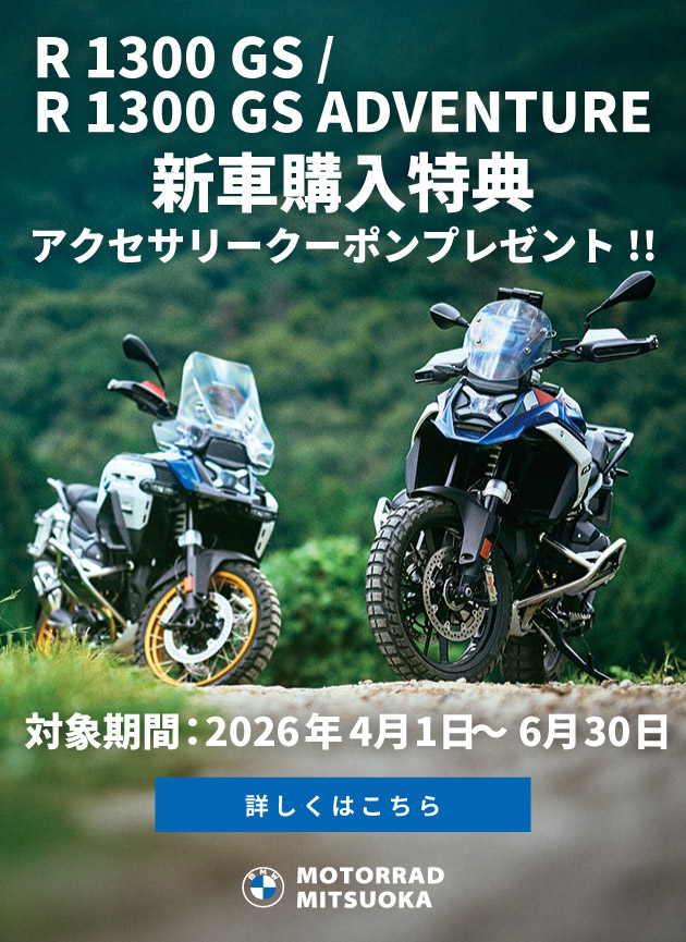 R 1300 GS / R 1300 GS Adventure新車購入特典アクセサリークーポン165,000円分をプレゼント！／対象期間：2026年4月1日(水)～6月30日(火)