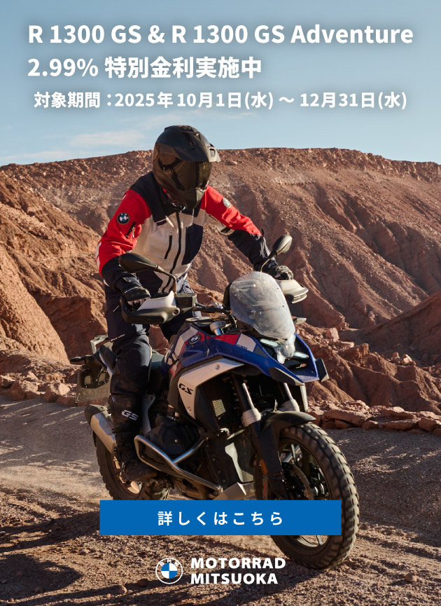 R 1300 GS & R 1300 GS Adventure／2.99% 特別金利実施中