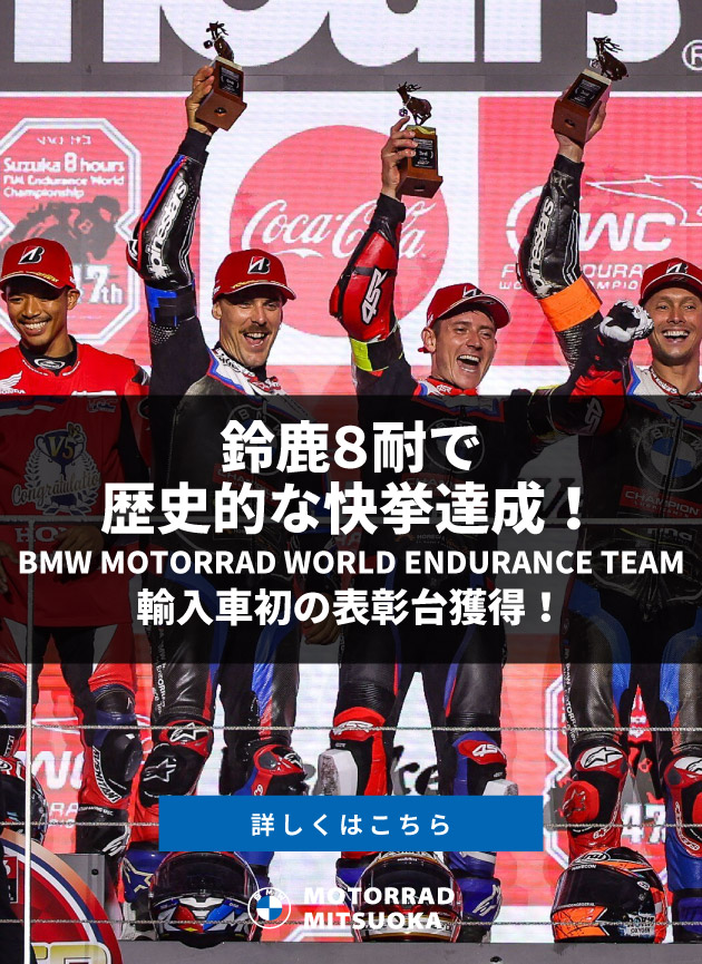 鈴鹿8耐で歴史的な快挙達成！／BMW MOTORRAD WORLD ENDURANCE TEAMが輸入車初の表彰台獲得！