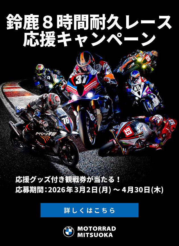 鈴鹿8時間耐久レース応援キャンペーン／応援グッズ付き観戦券が当たる！／応募期間：2026年5月15日(金)～ 6月10日(水)