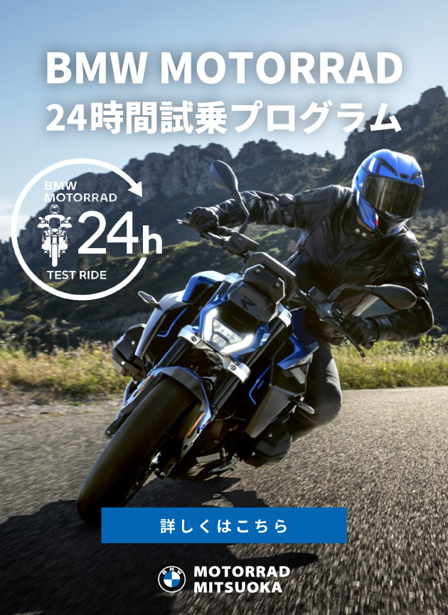 BMW MOTORRAD 24時間試乗プログラム