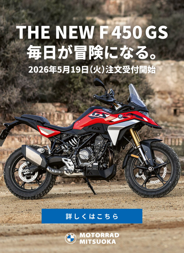 THE NEW F 450 GS／毎日が冒険になる。／2026年5月19日(火)注文受付開始