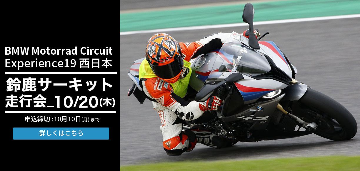 BMW Motorrad Circuit Experience 19　西日本　鈴鹿サーキットフルコース走行会