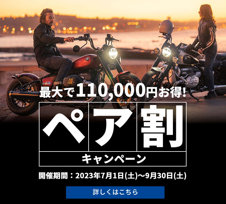 ペア割キャンペーン