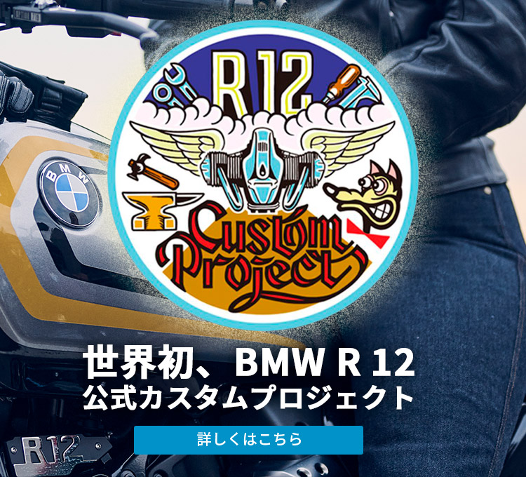 世界初、BMW R 12公式カスタムプロジェクト