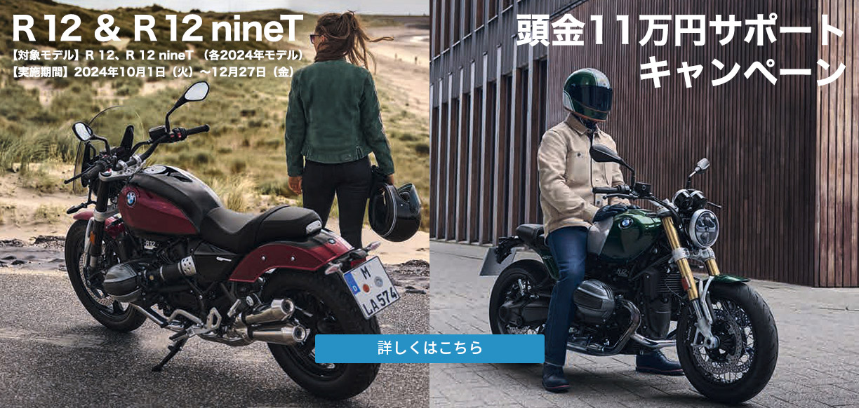 R 12 ＆ R 12 nineT 頭金11万円サポートキャンペーン