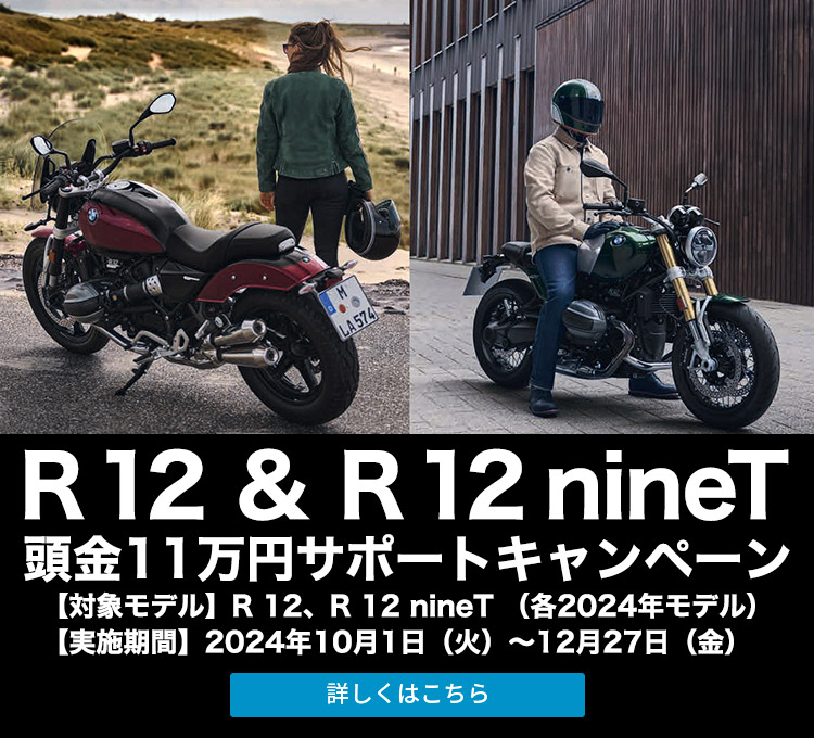 R 12 ＆ R 12 nineT 頭金11万円サポートキャンペーン