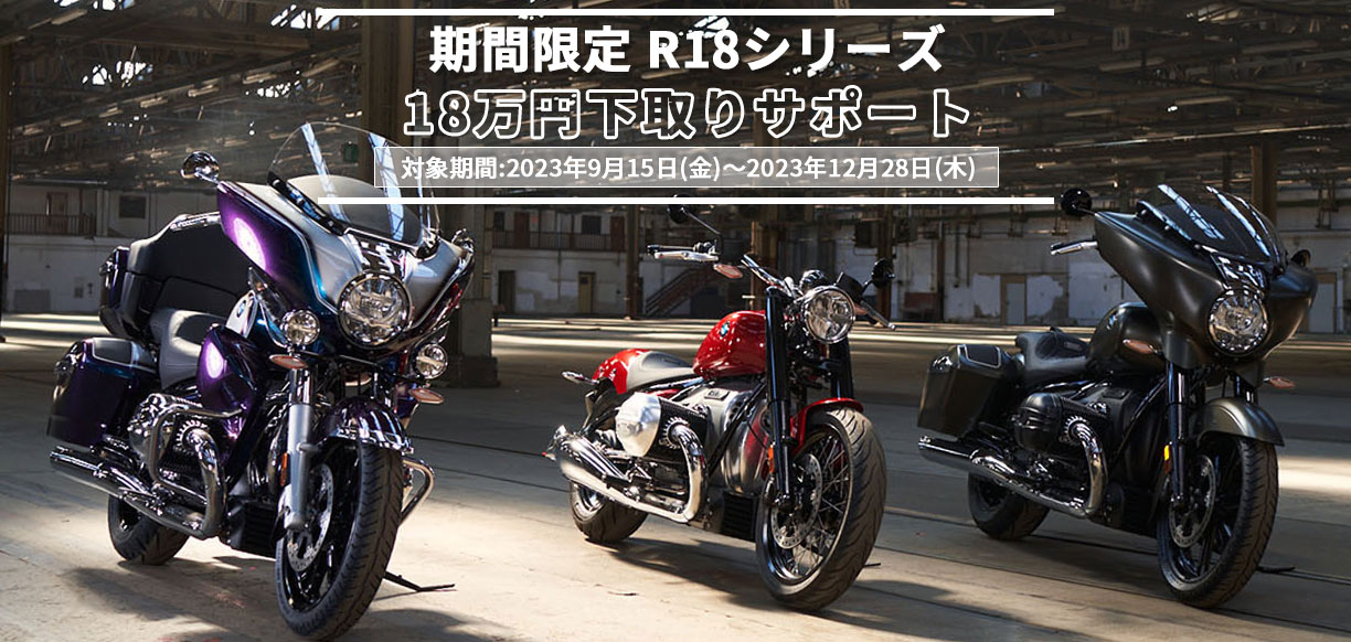 R 18シリーズ 18万円（税別）下取りサポート キャンペーン