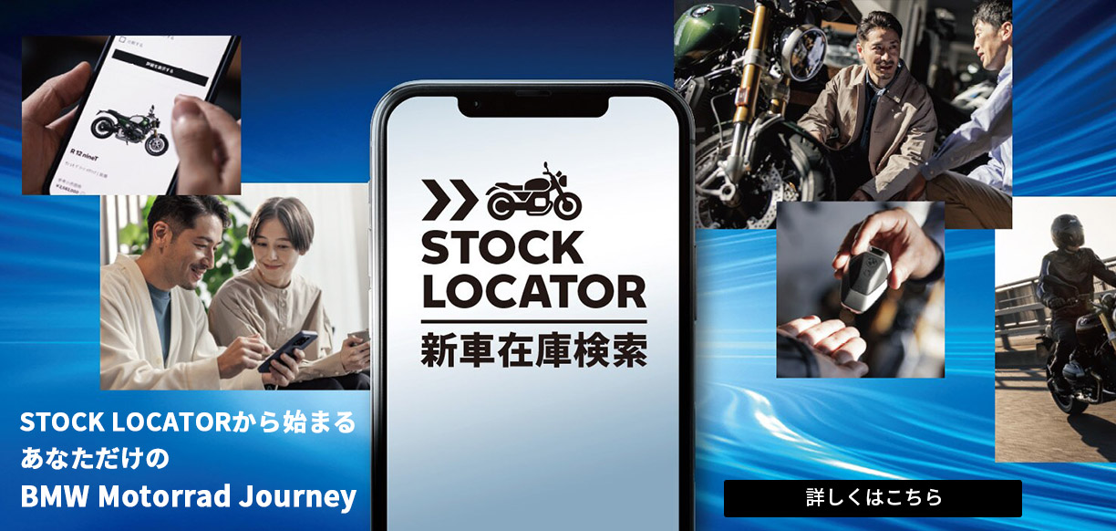 STOCK LOCATOR＜新車在庫検索＞から始まる、あなただけのBMW Motorrad Journey