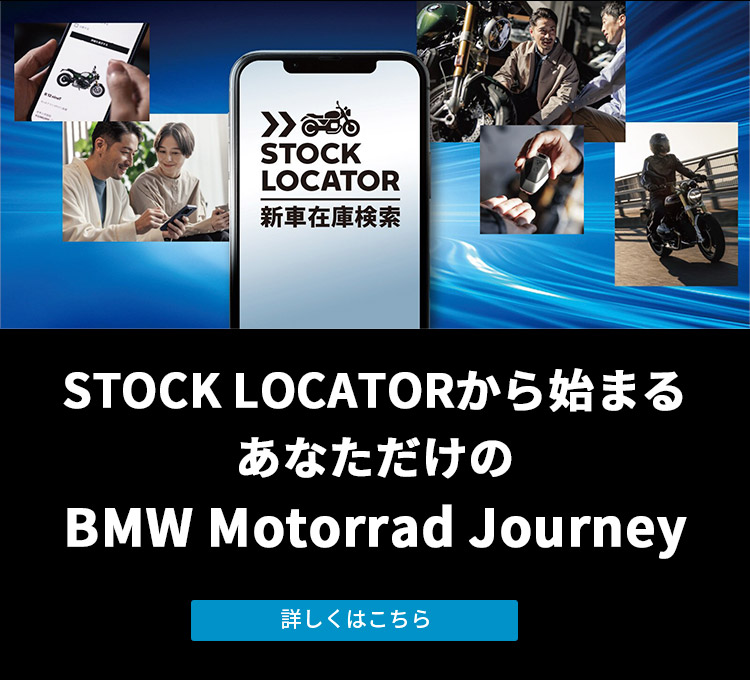 STOCK LOCATOR＜新車在庫検索＞から始まる、あなただけのBMW Motorrad Journey