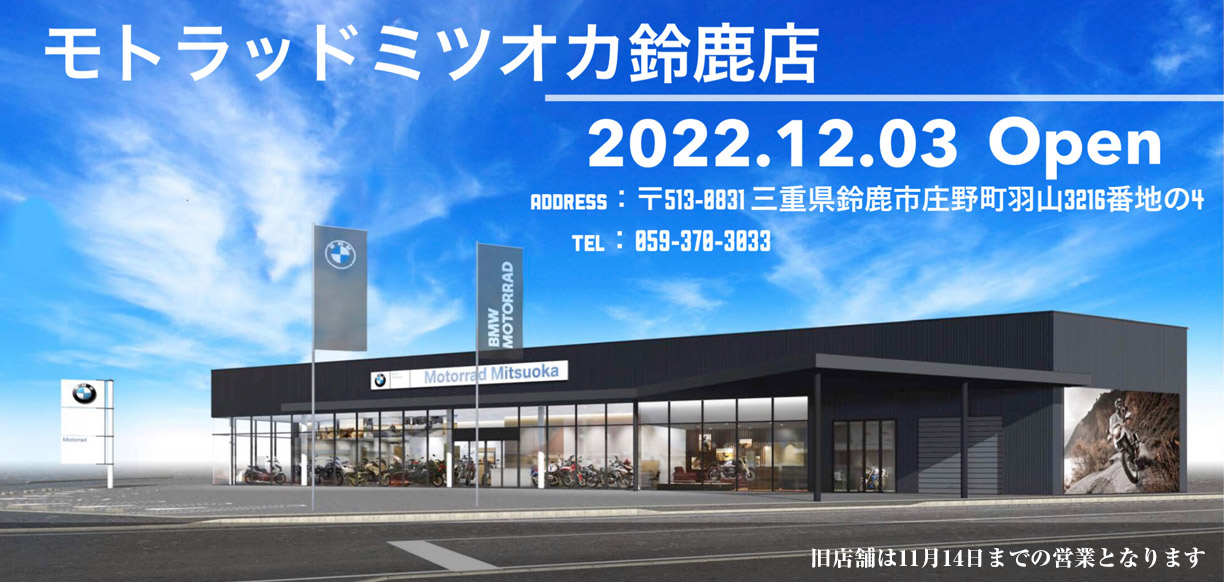モトラッドミツオカ鈴鹿店2022年12月3日リニューアルオープン！