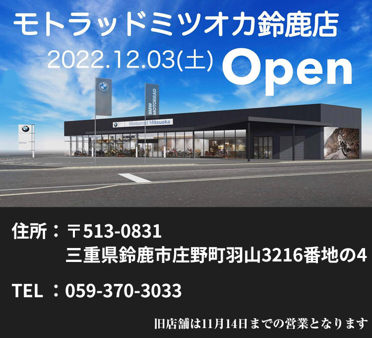 モトラッドミツオカ鈴鹿店2022年12月3日リニューアルオープン！