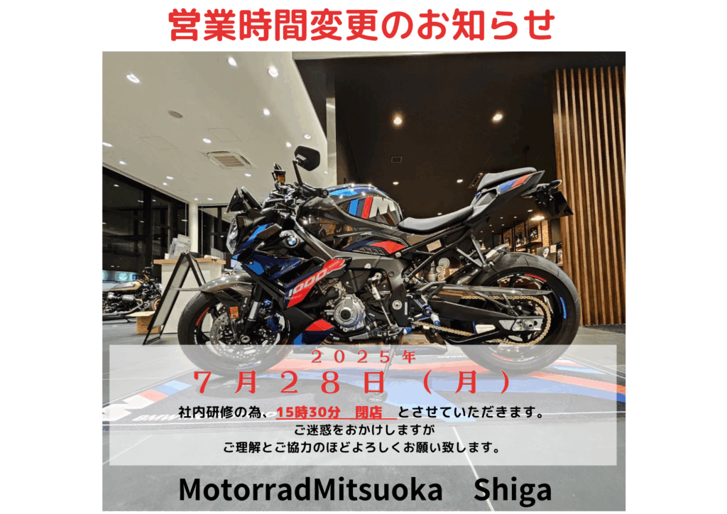 営業時間変更のお知らせです【滋賀店】 ｜ Motorrad Mitsuoka