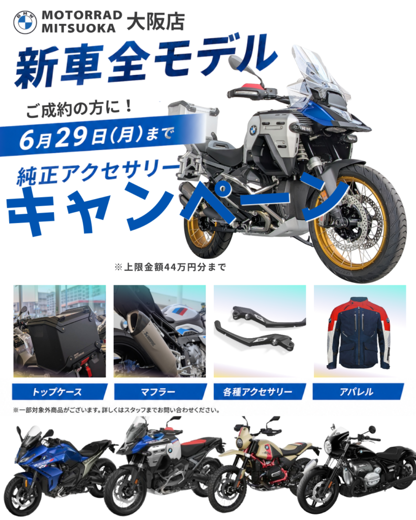 新車全モデル対象キャンペーン開催中【大阪店】 ｜ Motorrad Mitsuoka